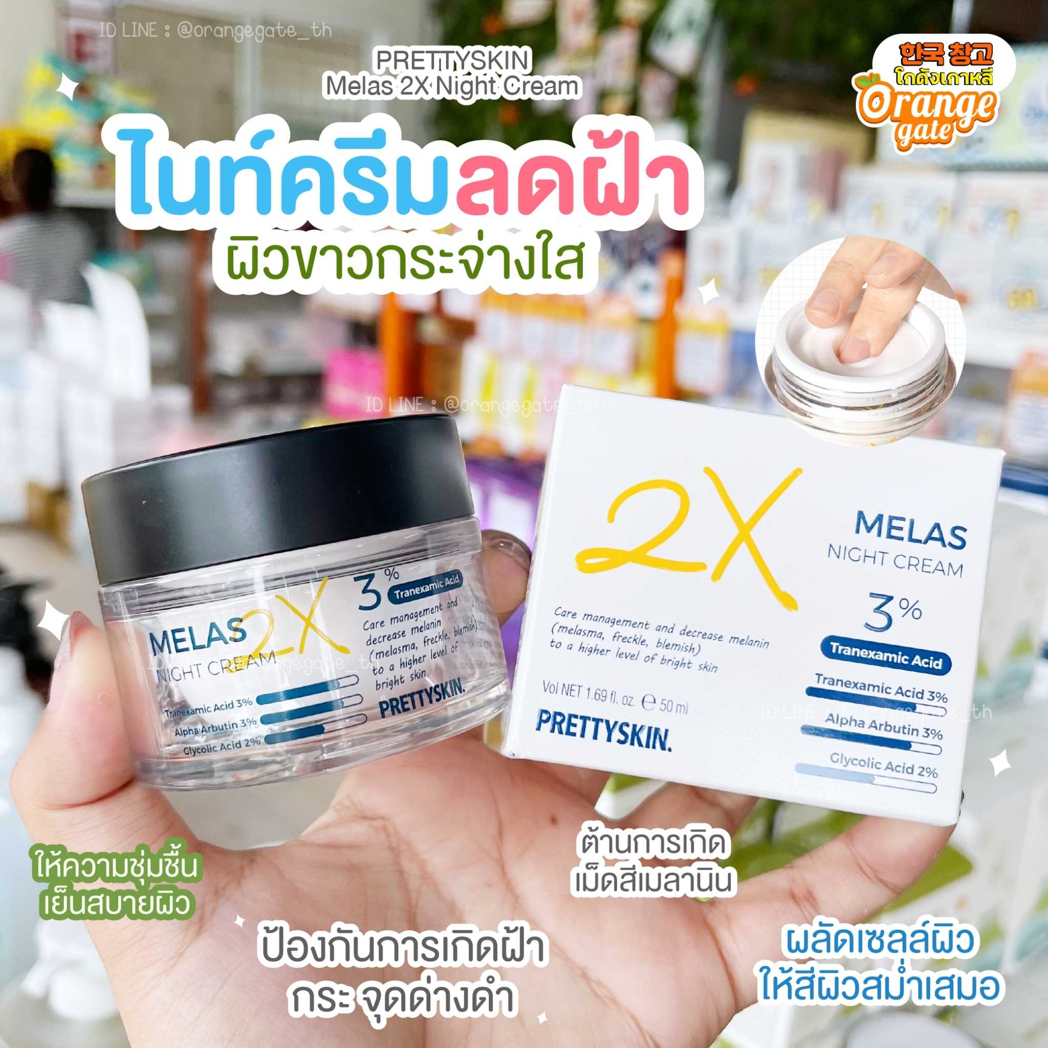PRETTYSKIN Melas 2X Night  Cream ไนท์ครีม ผิวขาวกระจ่างใส ลดฝ้า กระ จุดด่างดำ