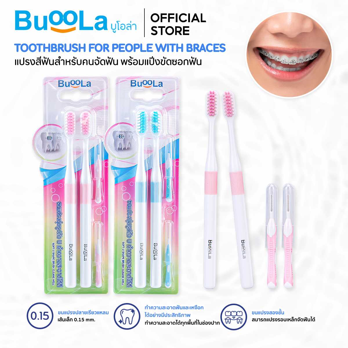 Buoola แปรงสีฟัน (สำหรับคนจัดฟัน)