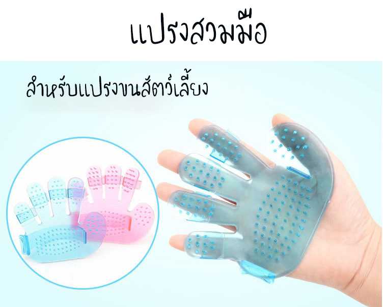 แปรงหวีนวดตัว แปรงอาบน้ำแบบสวมมือ สุนัข-แมว Grooming Brush