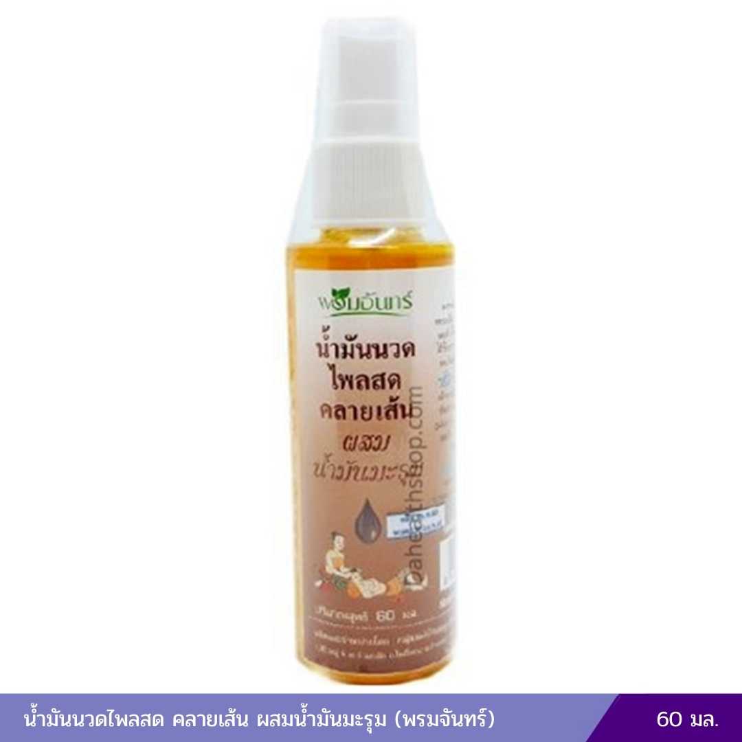 น้ำมันนวด ไพลสด คลายเส้น ผสมน้ำมันมะรุม (พรมจันทร์) 60 มล.