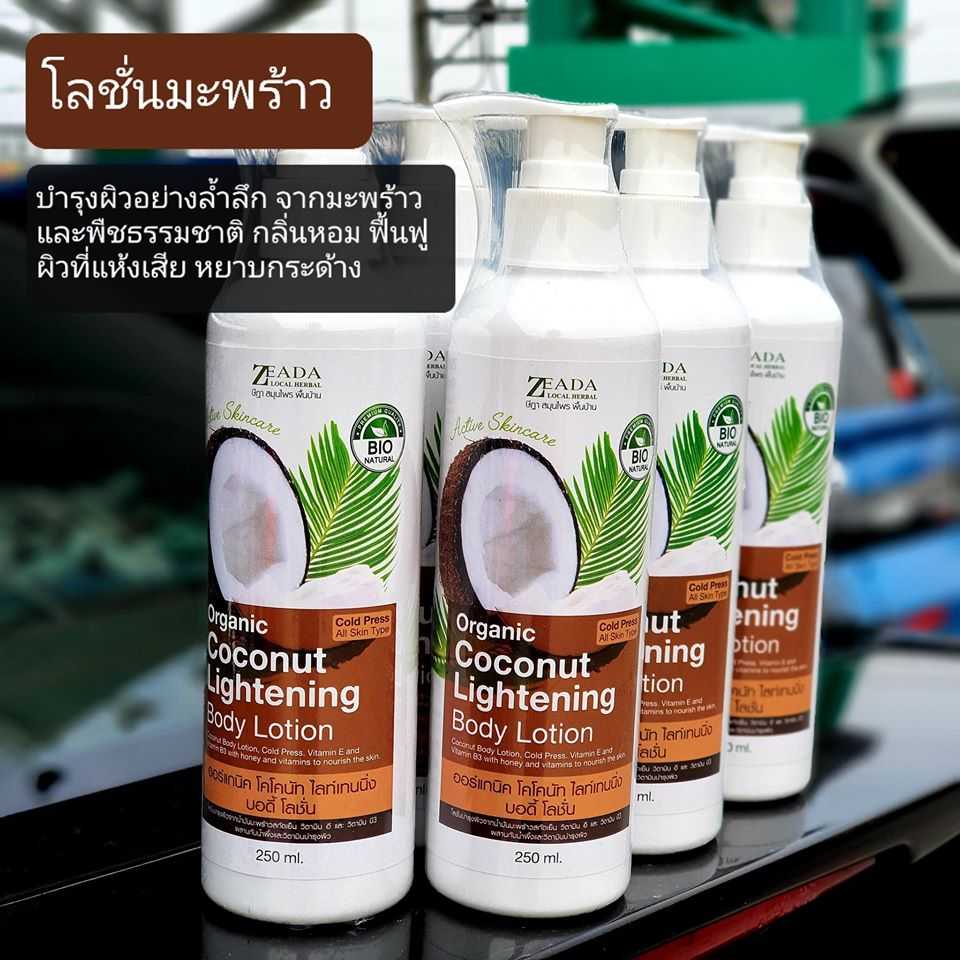 โลชั่นมะพร้าว 250มล ษีฎา