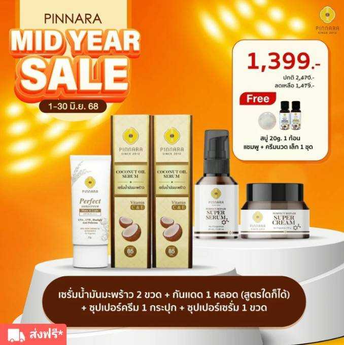 เซรั่มน้ำมันมะพร้าว 2 + กันแดด 1 + ซุปเปอร์เซรั่ม 1 + ซุปเปอร์ครีม 1