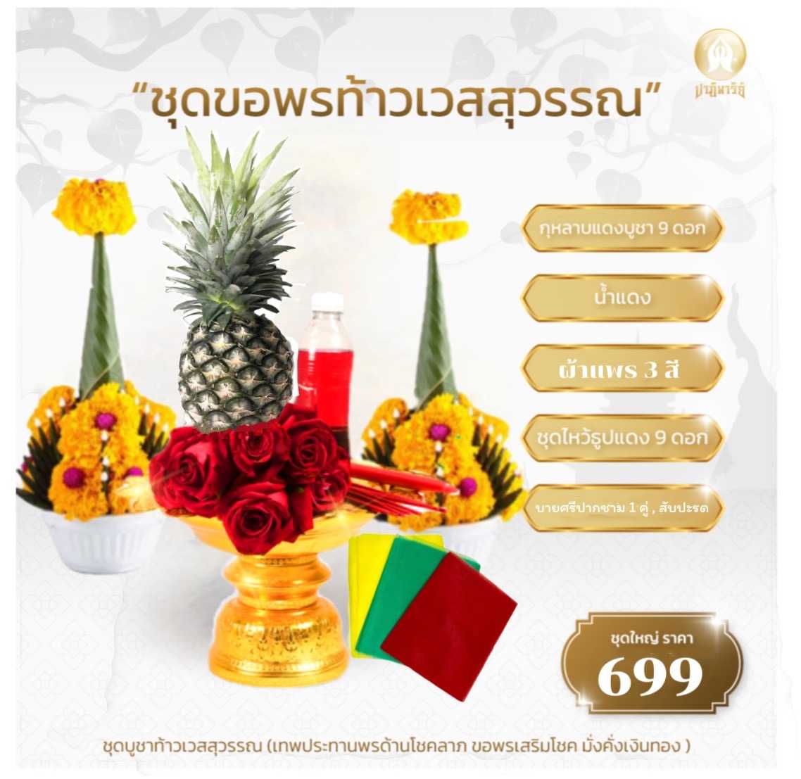 “ ชุดขอพรท้าวเวสสุวรรณ”  ชุดที่ 3 วัดบางชัน กรุงเทพ