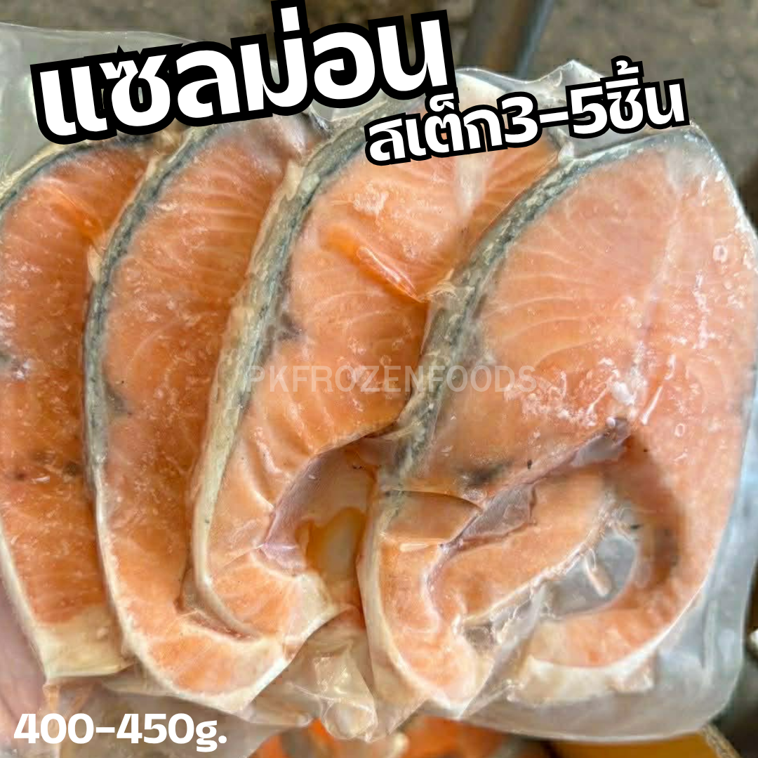 แซลมอนสเต็ก B สายพันธุ์แอตแลนติกเทร้า ✅ แพ็ค 400-450 กรัมแพ็คนึงมี 3-5 ชิ้น