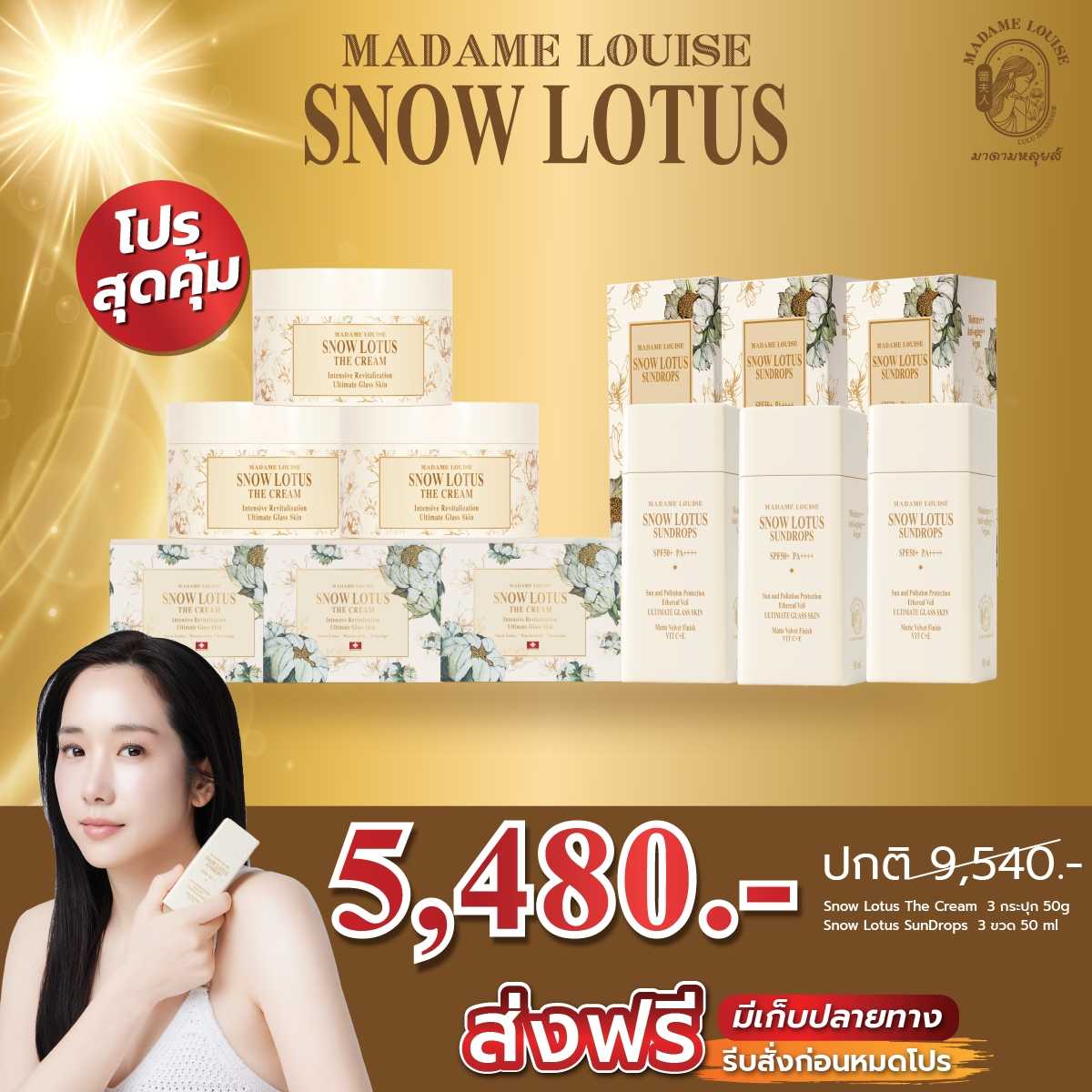 Set คู่สุดคุ้ม ครีมบัวหิมะ3 กันแดด3