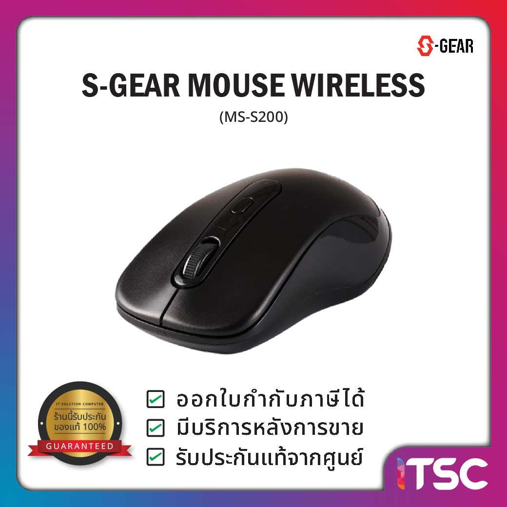 S-GEAR MOUSE WIRELESS เม้าส์ไร้สาย (MS-S200) / รับประสินค้า 1 ปี