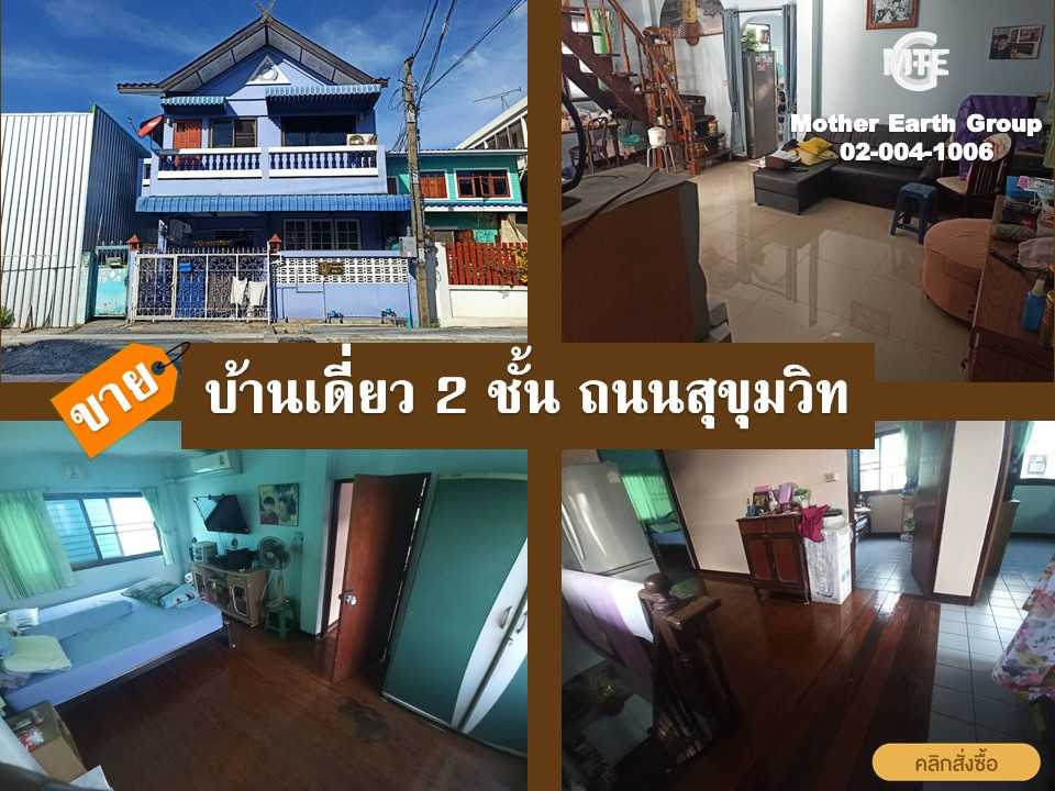 บ้านเดี่ยว บ้านติดถนน บ้านเดี่ยว สุขุมวิท