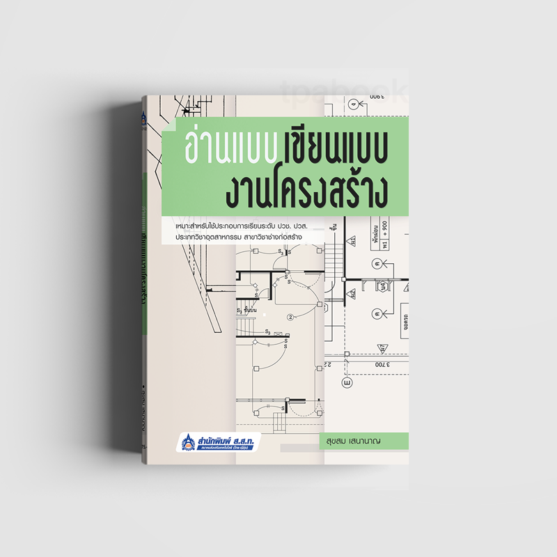 อ่านแบบ เขียนแบบงานโครงสร้าง (ก่อสร้าง-โยธา-สถาปัตยกรรม)