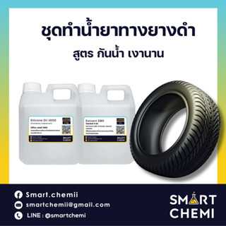 ชุดทำน้ำยาทายางดำ สูตรกันน้ำ ดำนาน เป็นสูตรซิลิโคน โดนน้ำแล้วก็ยังดำ