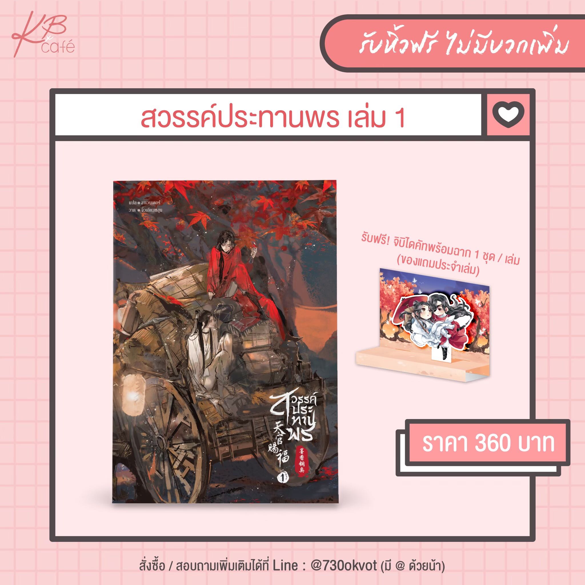 สวรรค์ประทานพร เล่ม 1
