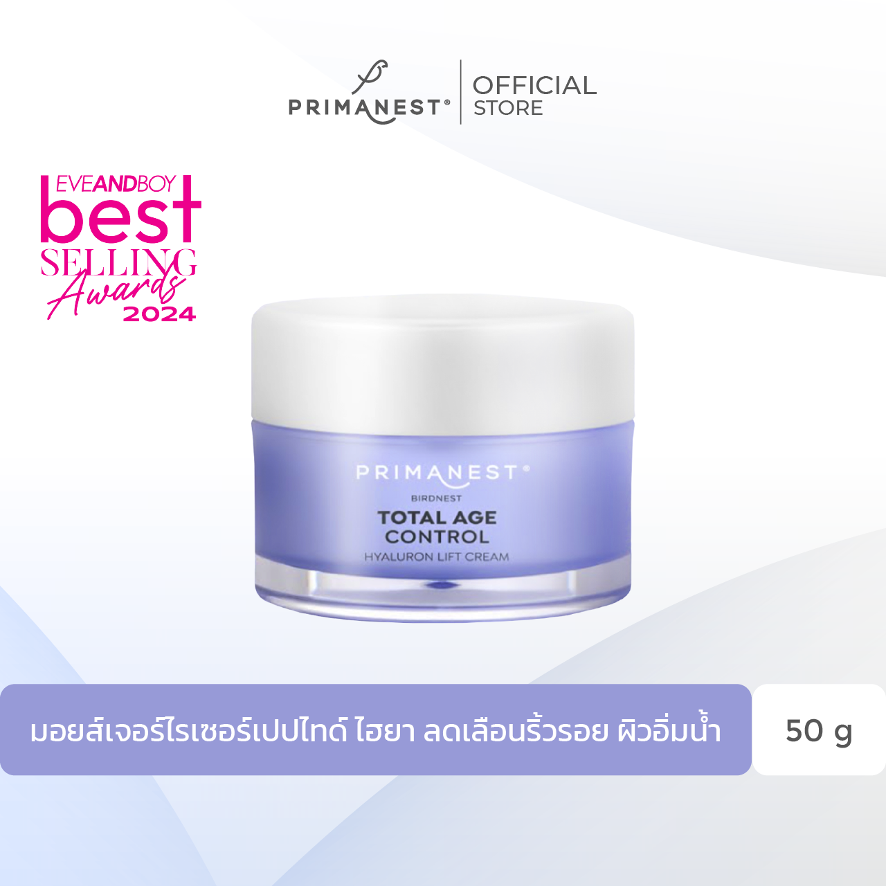 PrimaNest Total Age Control Hyaluron Lift Cream 50 g. พรีมาเนสท์ ครีมบำรุงผิวหน้า ลดเลือนริ้วรอย