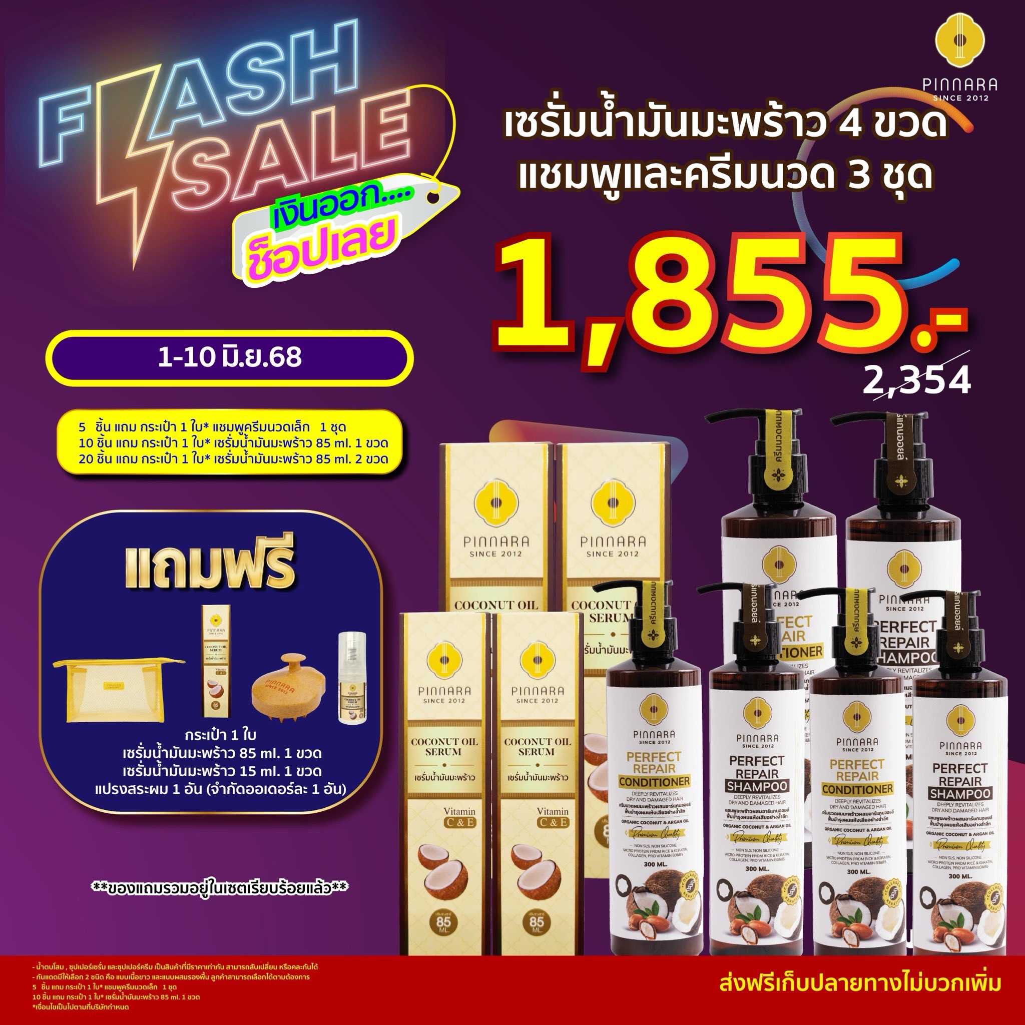 แชมพู 3+ ครีมนวดผม 3 + เซรั่มน้ำมันมะพร้าว 4