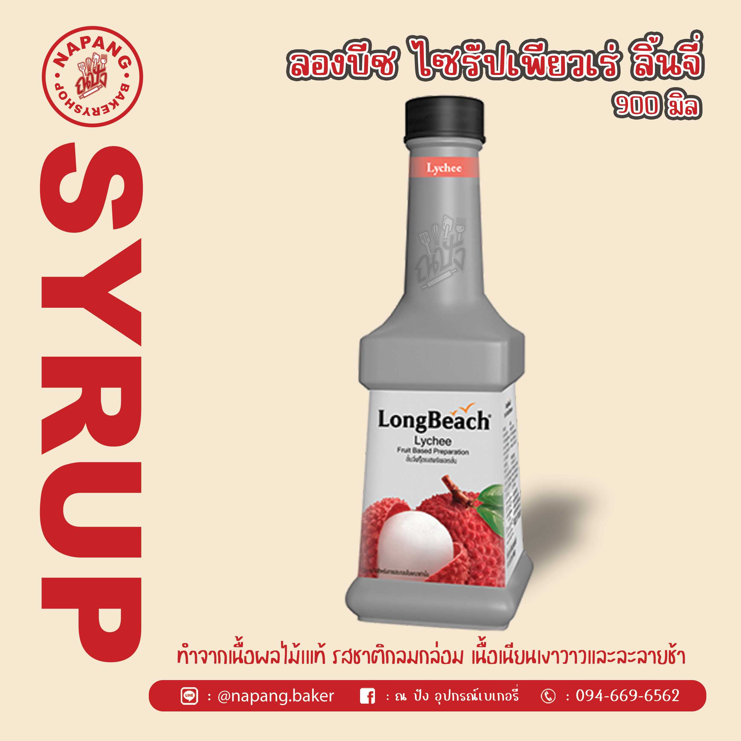 ไซรัป เพียวเร่รสลิ้นจี่ ตราลองบีช