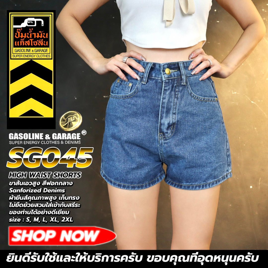SG045 กางเกงยีนส์ขาสั้นผู้หญิง (Gasoline & Garage) ปั๊มน้ำมันแก๊สโซลีน (SG)