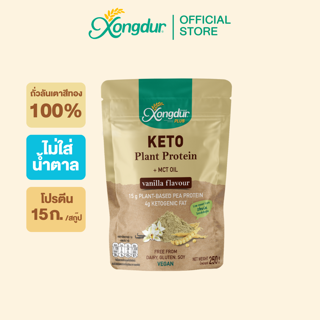 เครื่องดื่มโปรตีนถั่วลันเตา รสวนิลา KETO  Plant-Based Protein ขนาด 250 กรัม Xongdur
