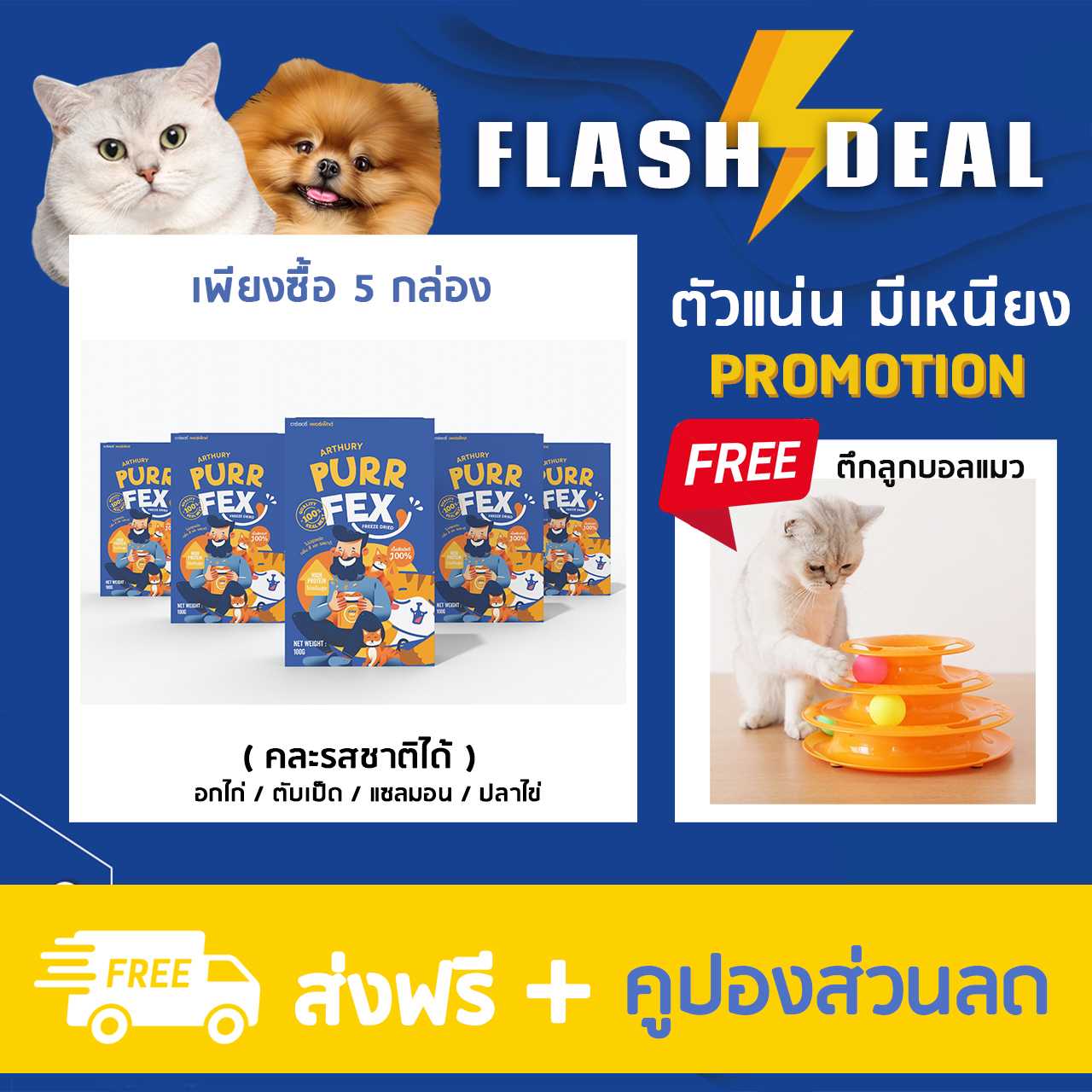 PURR FEX ฟรีซดราย (สายตุน! 5กล่อง)  ปริมาณ 500 กรัม / คละได้