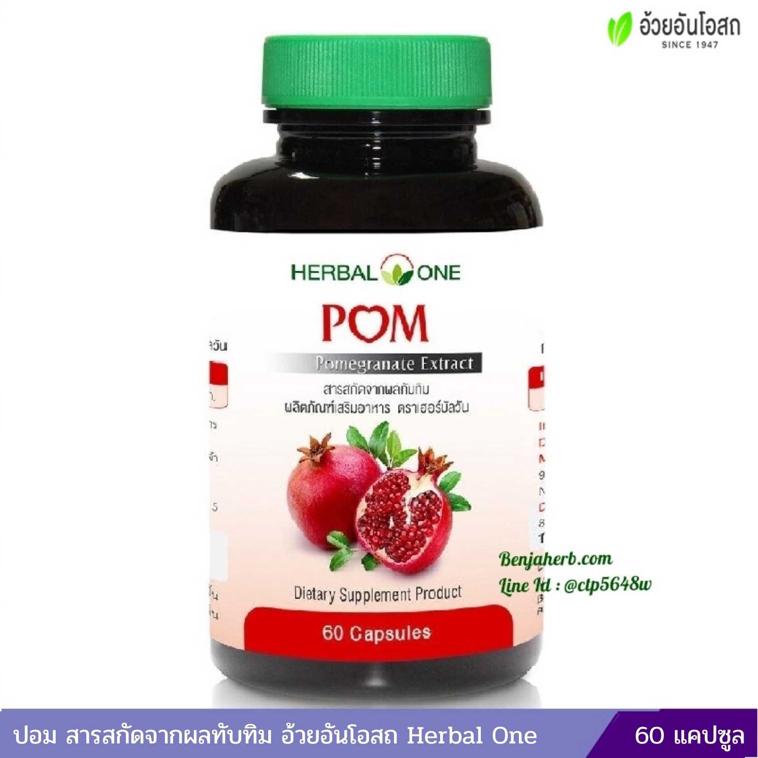 ปอม สารสกัดจากผลทับทิม อ้วยอันโอสถ Herbal One