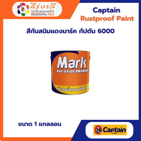 สีกันสนิมแดงมาร์ค กัปตัน 6000