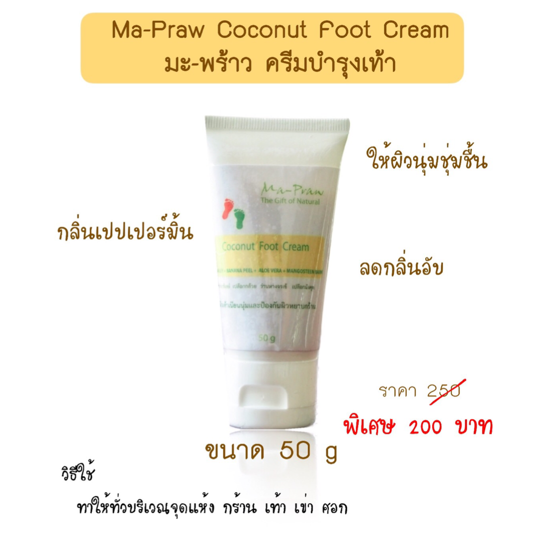 ครีมบำรุงเท้า Coconut Foot Cream