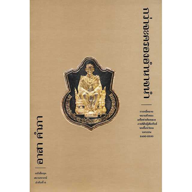 กว่าจะครองอำนาจนำ (ปกอ่อน)