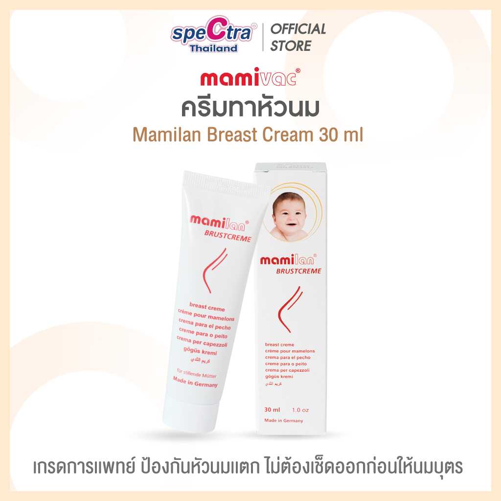 Promotion -  Mamilan Breast Cream 30 ml.