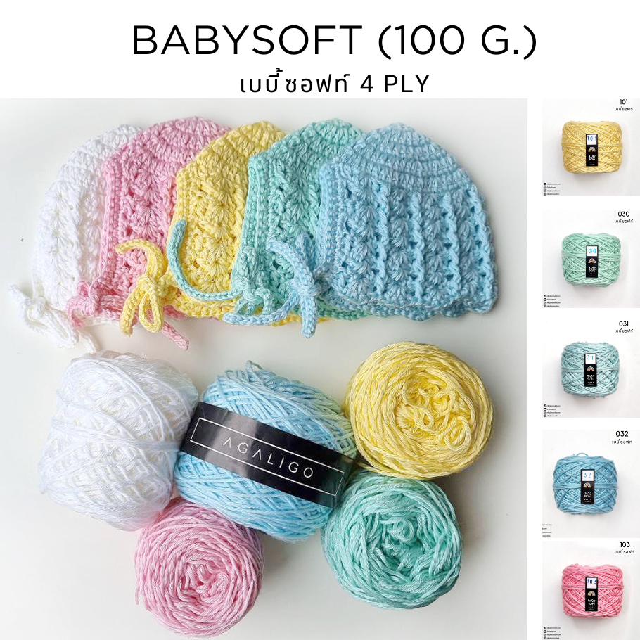 [ขนาด 4 PLY]   ไหมพรมเบบี้ซิลค์ / เบบี้ซอฟท์  ขนาด 100 กรัม  ( SET 1 )
