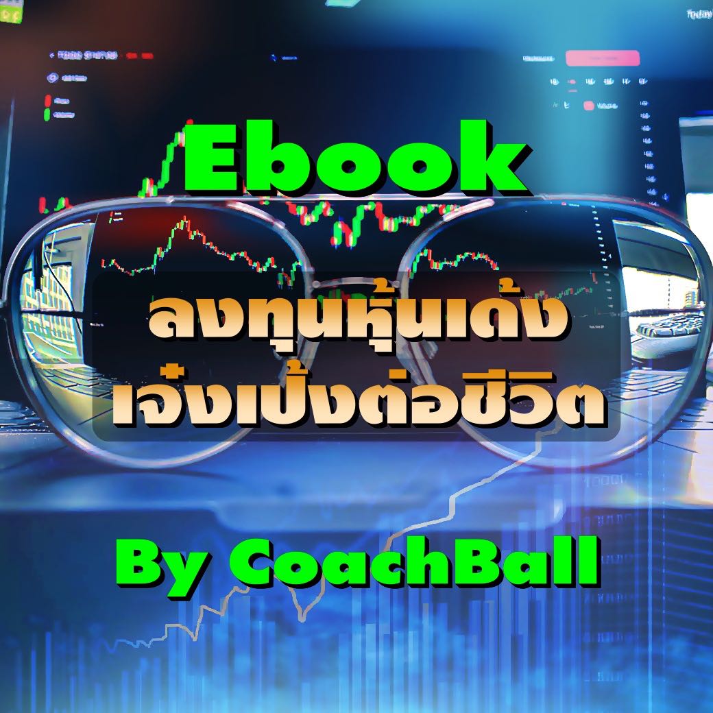 EBOOK ลงทุนหุ้นเด้ง เจ๋งเป้งต่อชีวิต (ESS)