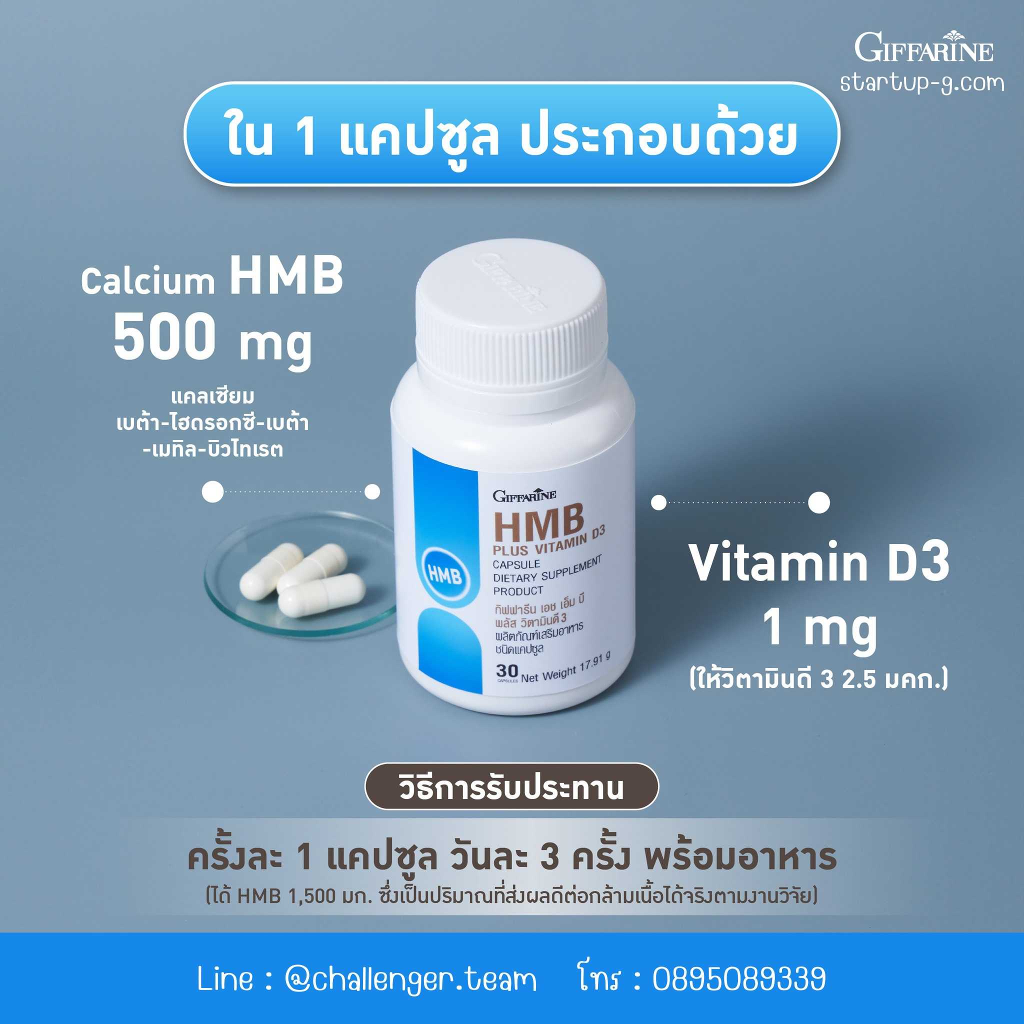 กิฟฟารีน เอช เอ็ม บี พลัส วิตามินดี 3 Giffarine HMB Plus Vitamin D3 มีสุขภาพกล้ามเนื้อที่ดี