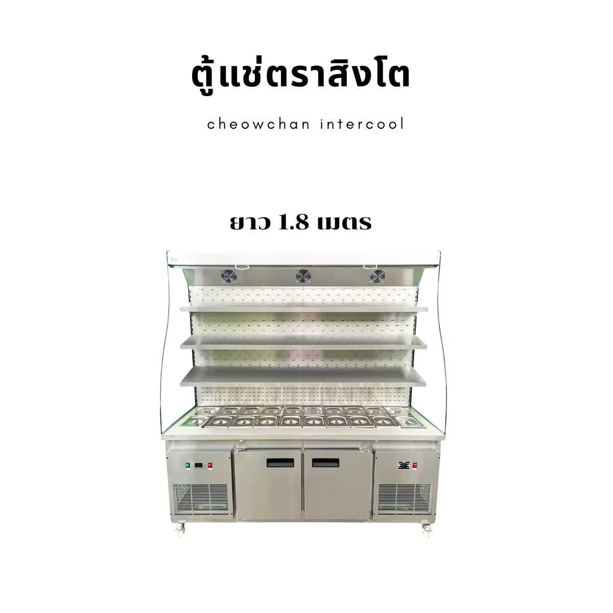 ตู้แช่ชาบู 180 ซม. (บนชิล-ล่างฟรีซ) เกรด304