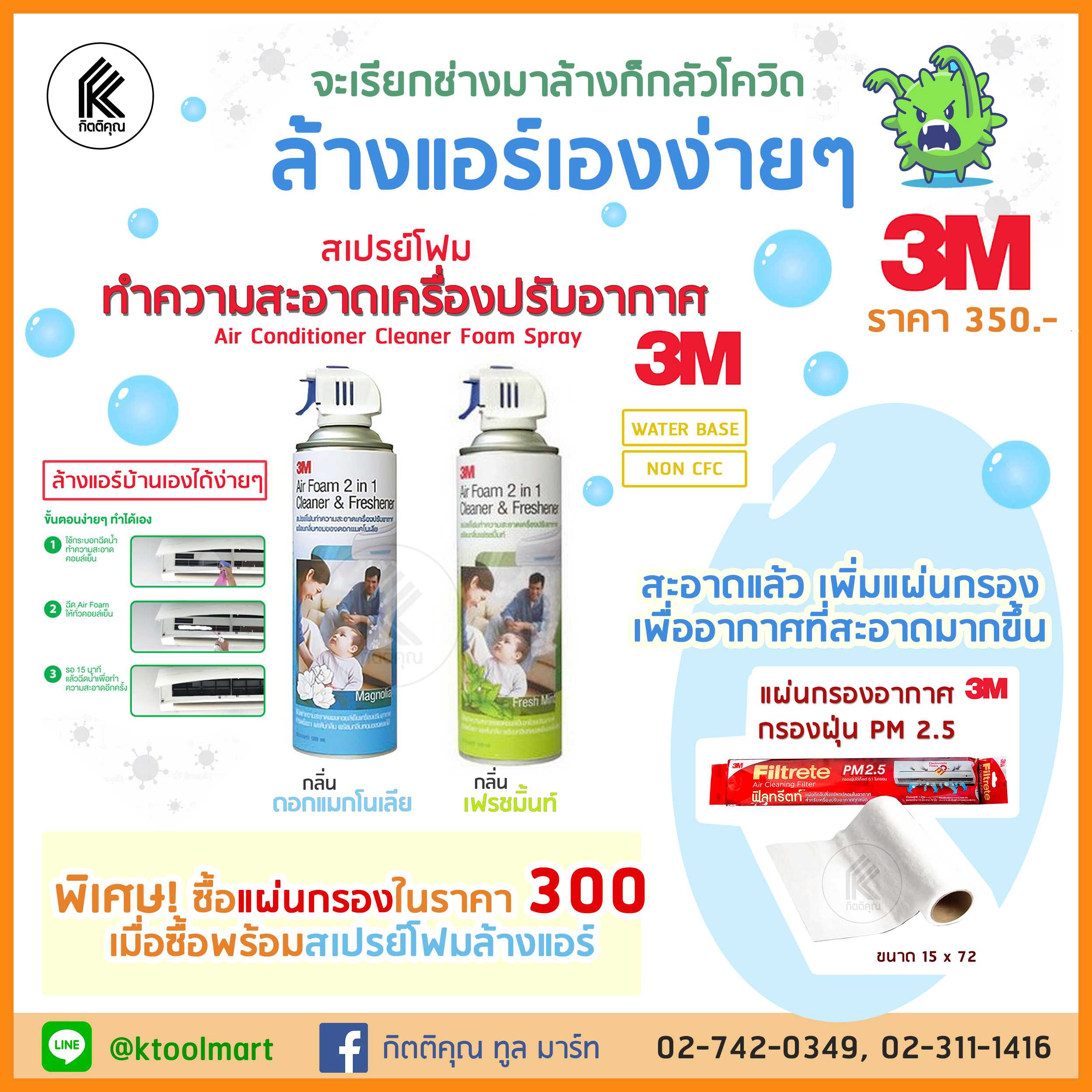ชุด 3M  สเปรย์โฟมล้างเครื่องปรับอากาศ แอร์ + แผ่นกรองอากาศ 3M Filtrete  สำหรับเครื่องปรับอากาศ