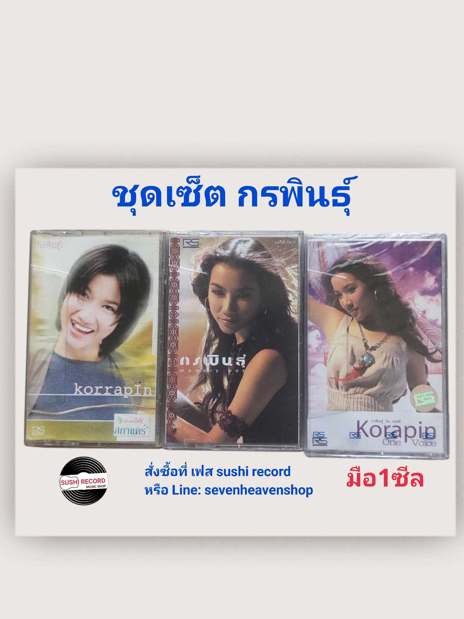□มือ2 กรพินธุ์ ชุดเซ็ตเทปเพลง   □3 อัลบั้ม (3ซีล) (ลิขสิทธิ์แท้ - แนว pop ) .  ●3,ซีลปิดสวย