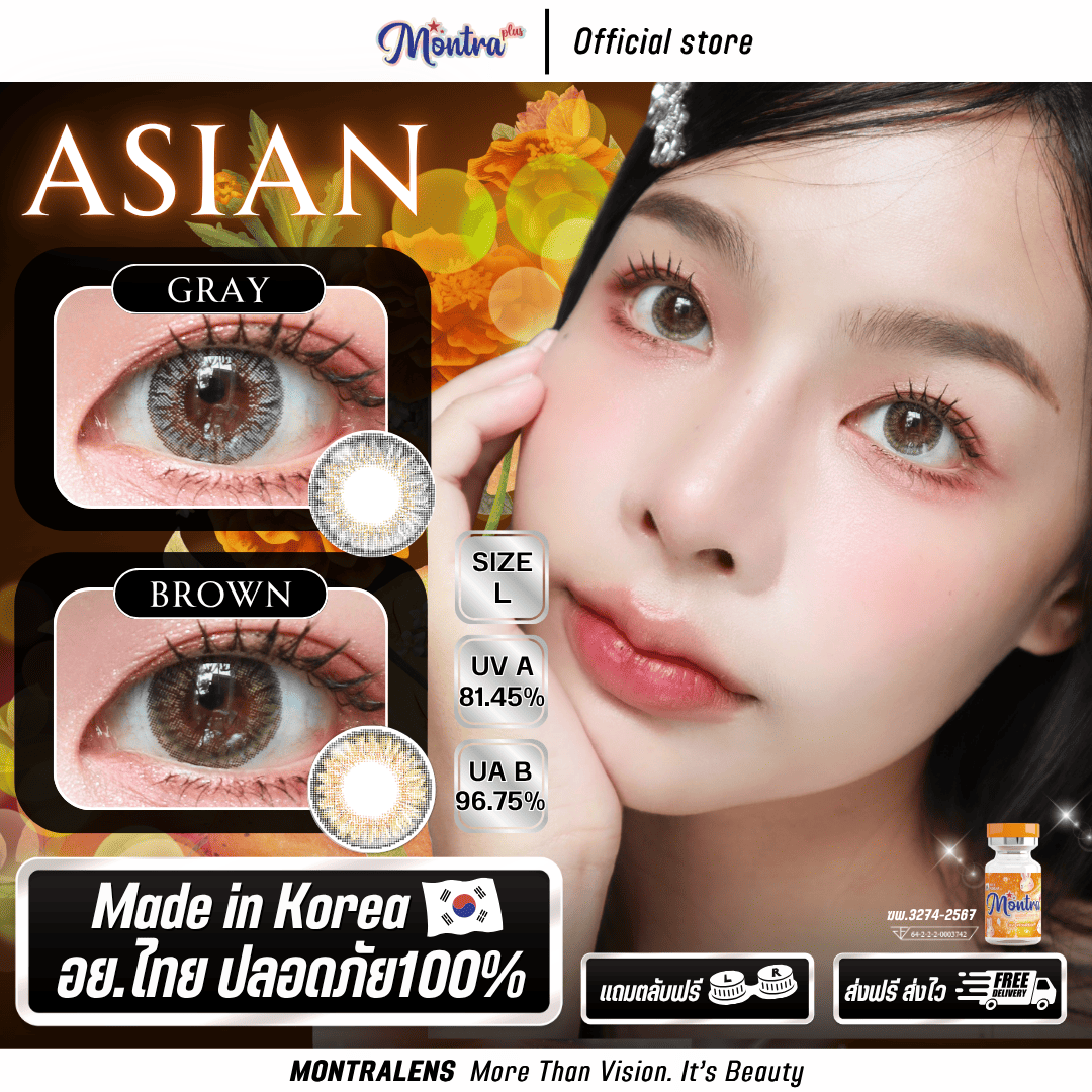 Montra Asian เอเชี่ยน เลนส์ทรีโทนสุดฮิต มือใหม่หัดใส่ได้สีไม่จัด