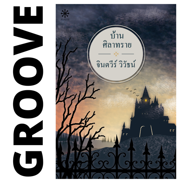 บ้านศิลาทราย โดย จินตวีร์ วิวัธน์ - [Rare item ไม่มีขายตามร้านหนังสือแล้ว]