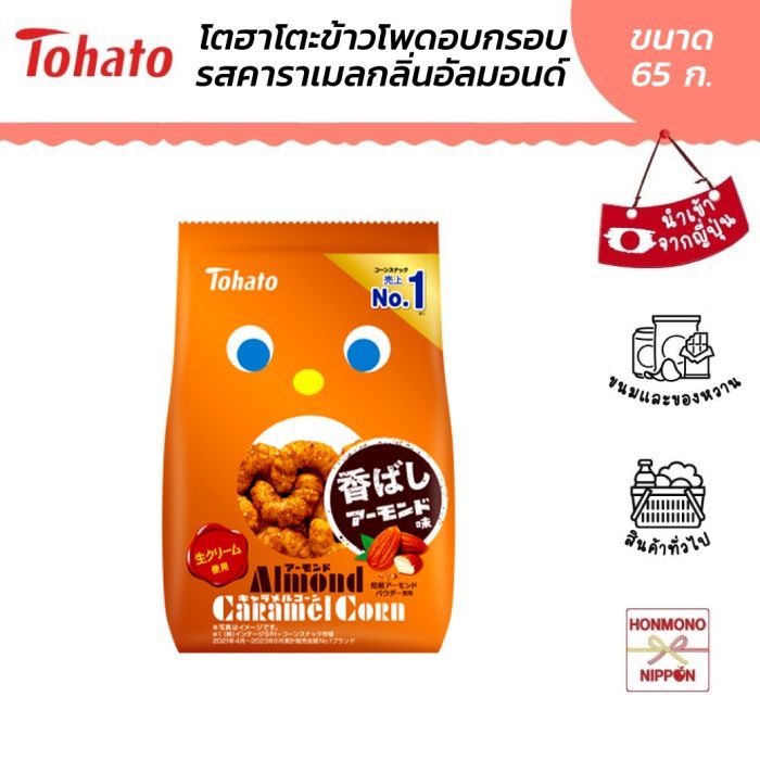 โตฮาโตะ ข้าวโพดอบกรอบเคลือบคาราเมลกลิ่นอัลมอนด์ ขนาด 65 ก. - Caramel Corn Almond (DI-THT-4818)