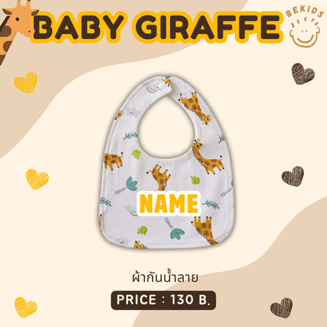 Giraffe BIB  (ปักชื่อ ฟรี!)