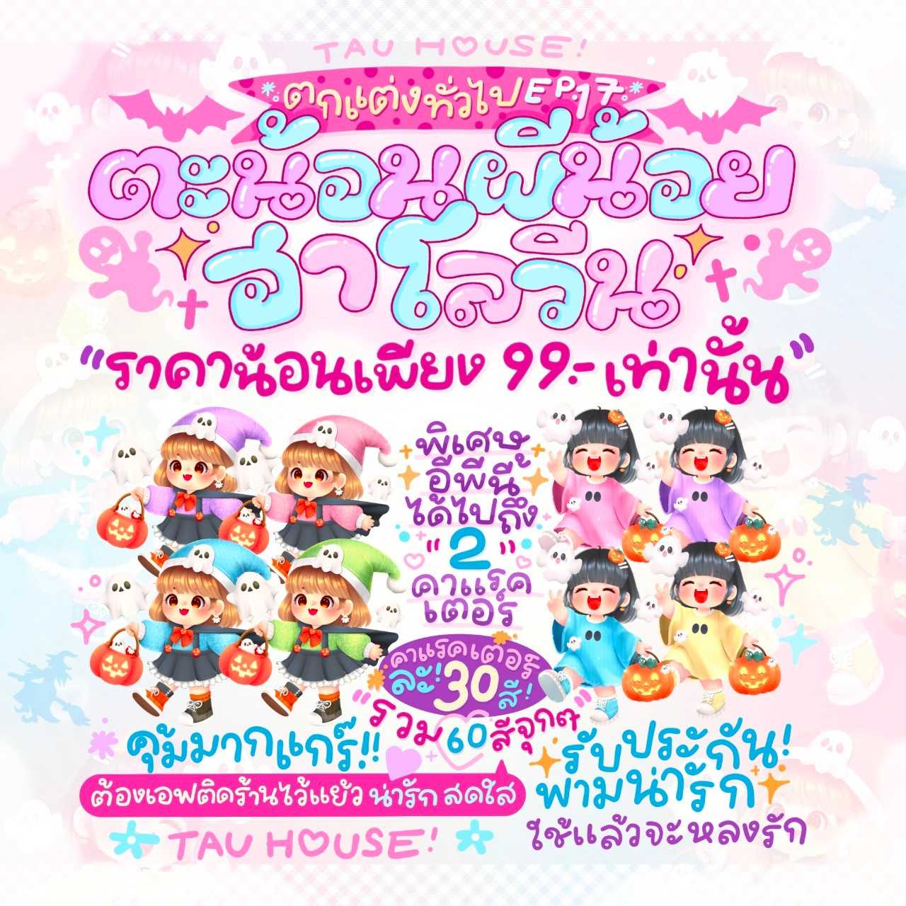 ตกแต่งทั่วไป EP. 17 ฮาโลวีน