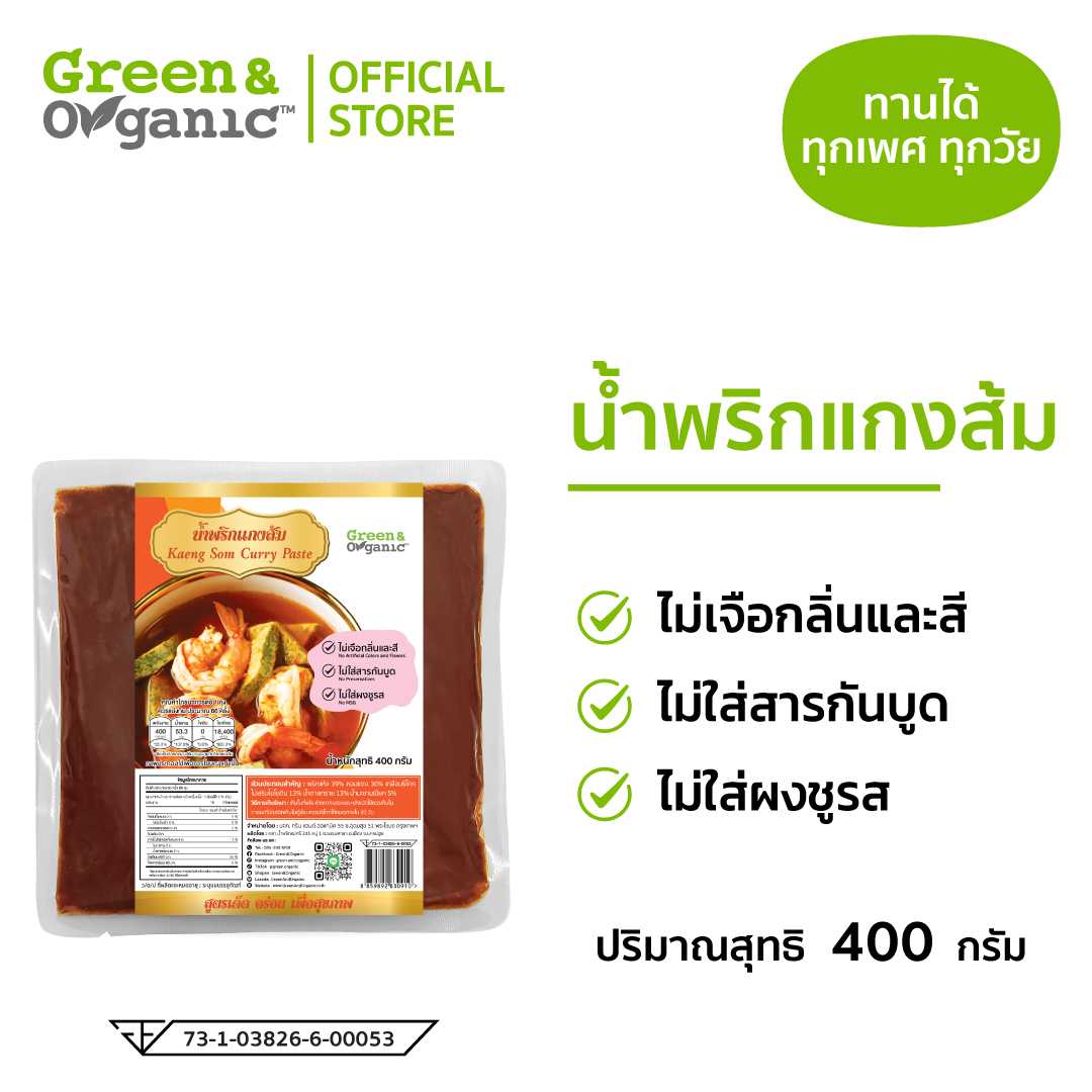 น้ำพริกแกงส้มGreen & Organic ขนาด 400 กรัม
