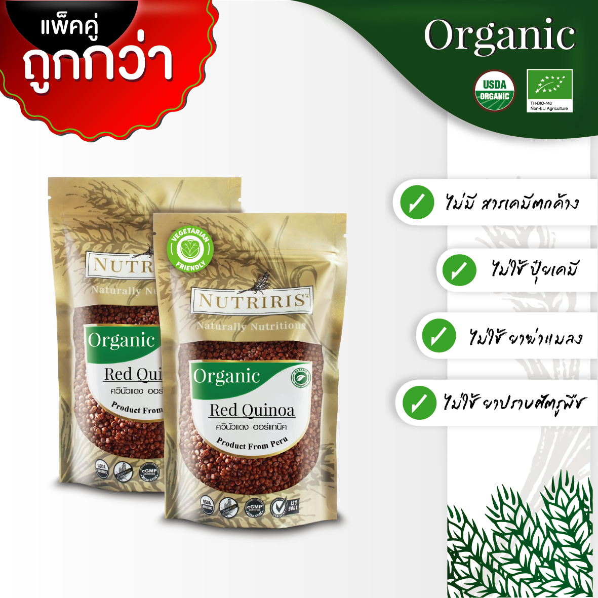 NUTRIRIS ควินัว สีแดง ออร์แกนิค แพ็คคู่ (350 กรัม x 2 ถุง) นำเข้าจากเปรู ( Organic Red Quinoa )