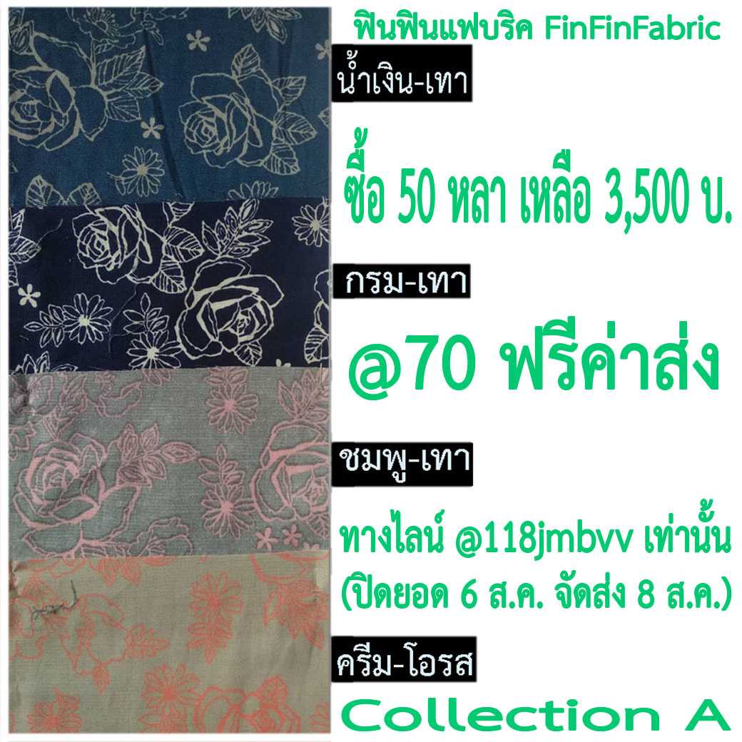 ผ้าคอตต้อน100-ญี่ปุ่น พิมพ์ลาย เกรดเอ หน้ากว้าง 44-45 นิ้ว ราคา 58-79.-/หลา