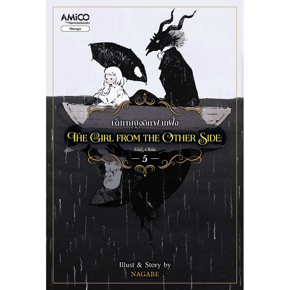 The Girl from the Other Side เด็กหญิงอีกฟากฝั่ง 5