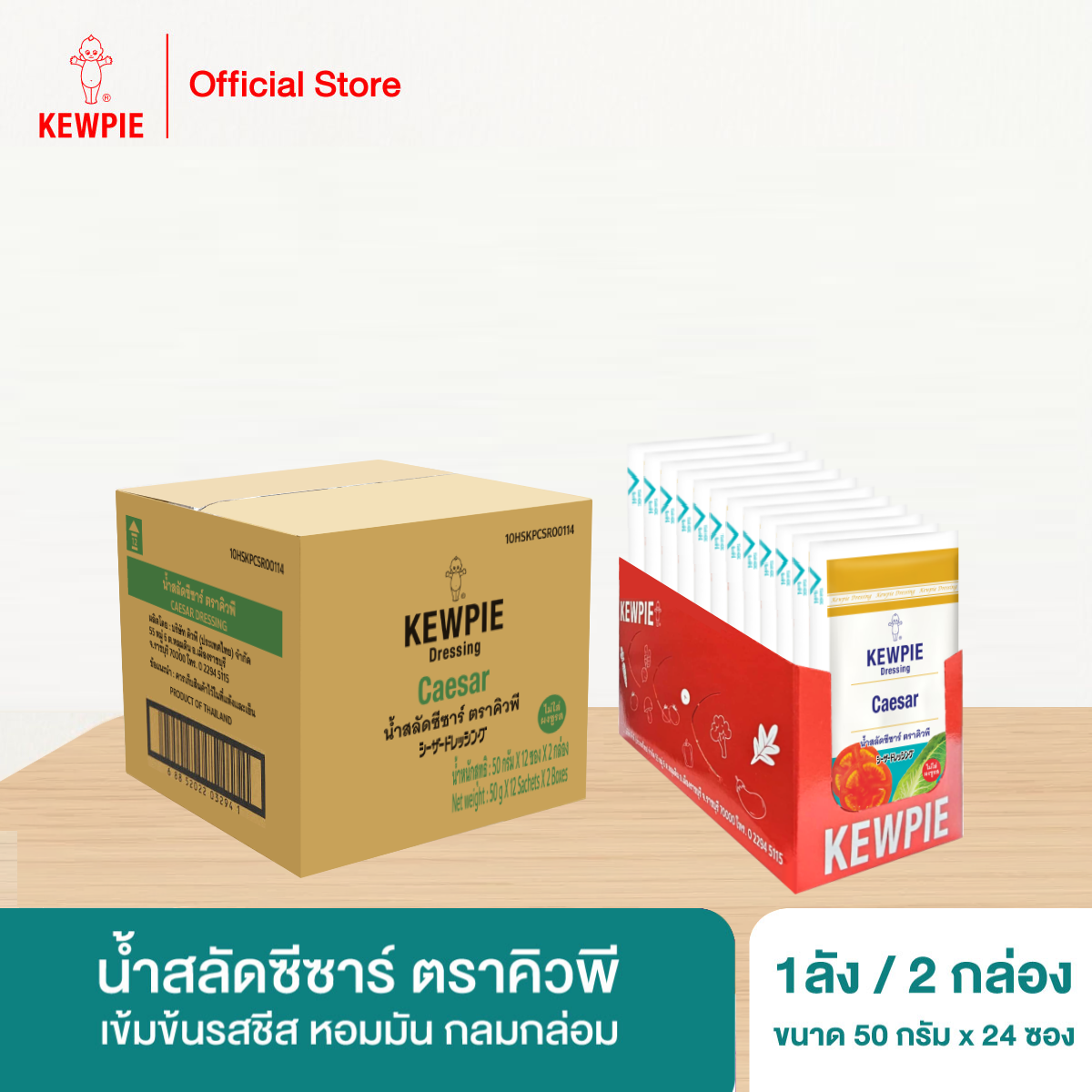 (ยกลัง 24 ซอง) KEWPIE Caesar Dressing น้ำสลัดซีซาร์ คิวพี ขนาดซองละ 50 กรัม