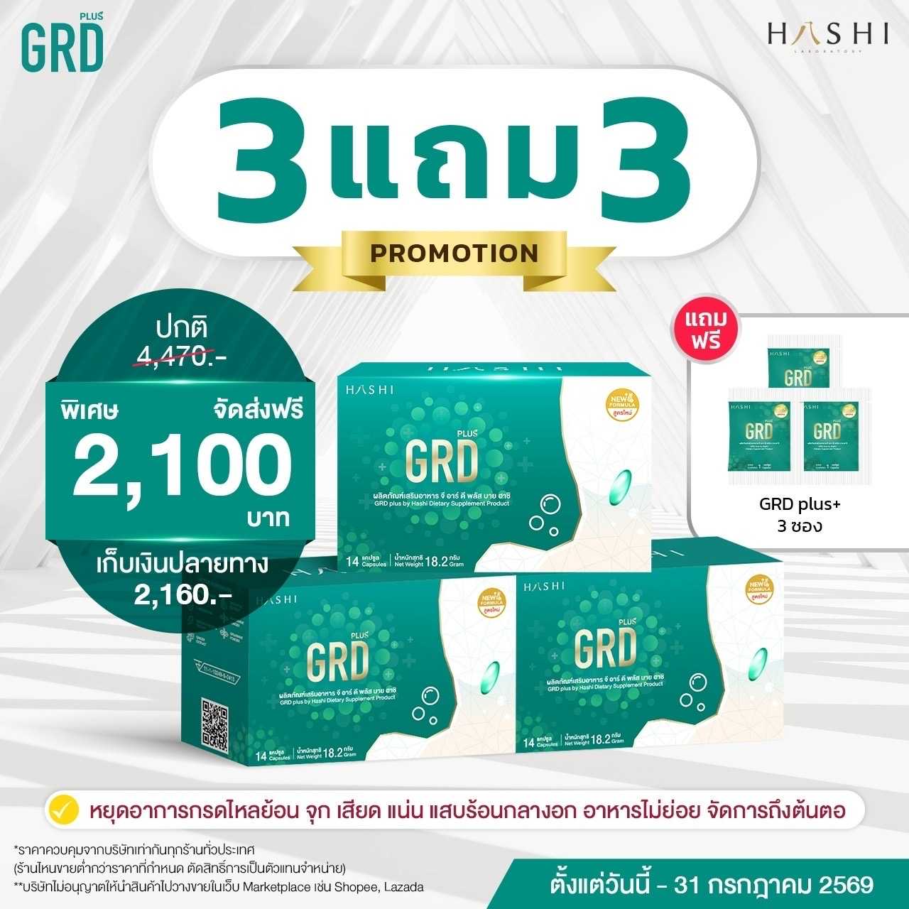 GRD 3 กล่อง แถม GRD 3ซอง 2,100.-