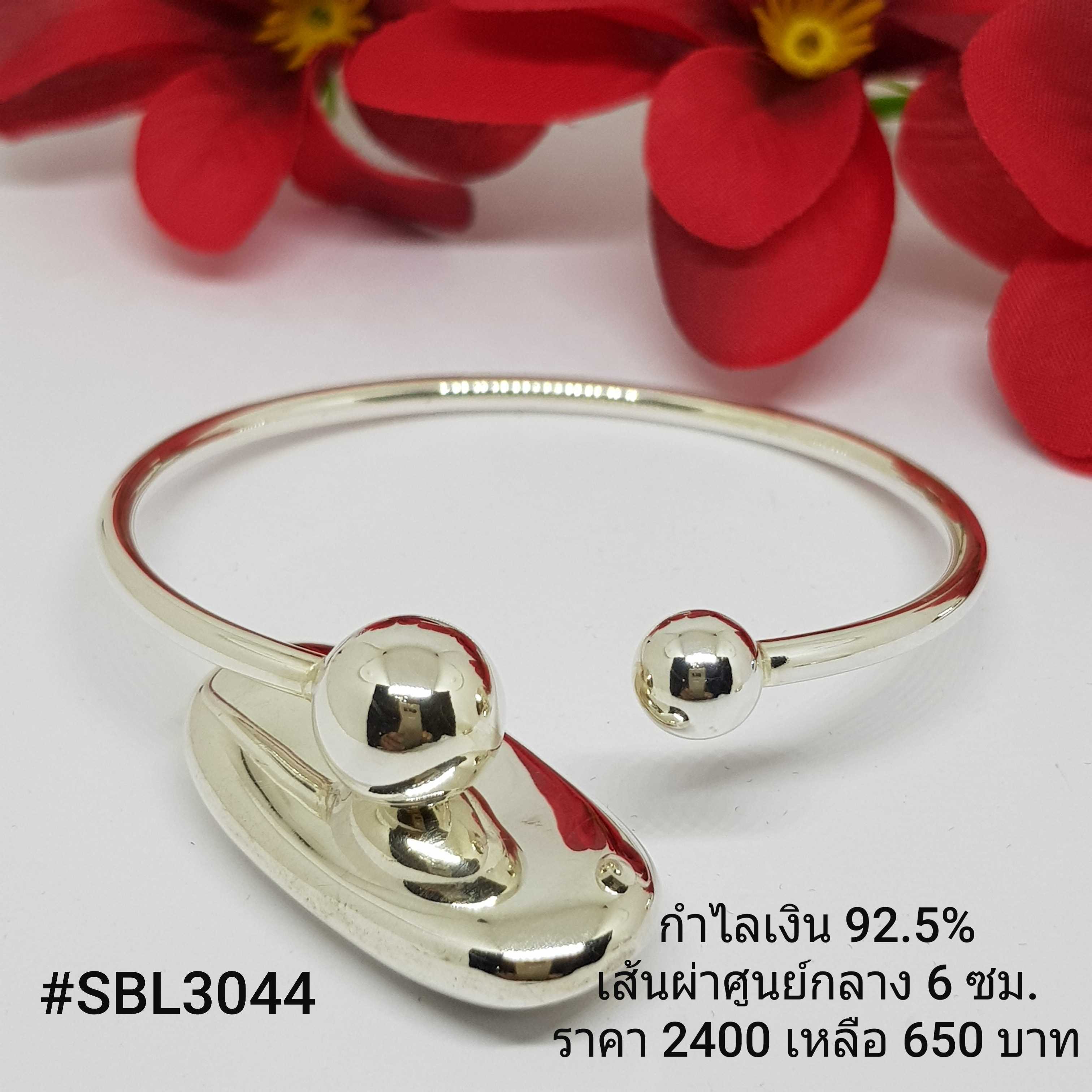 SBL3044 : กำไลเงินแท้ 925