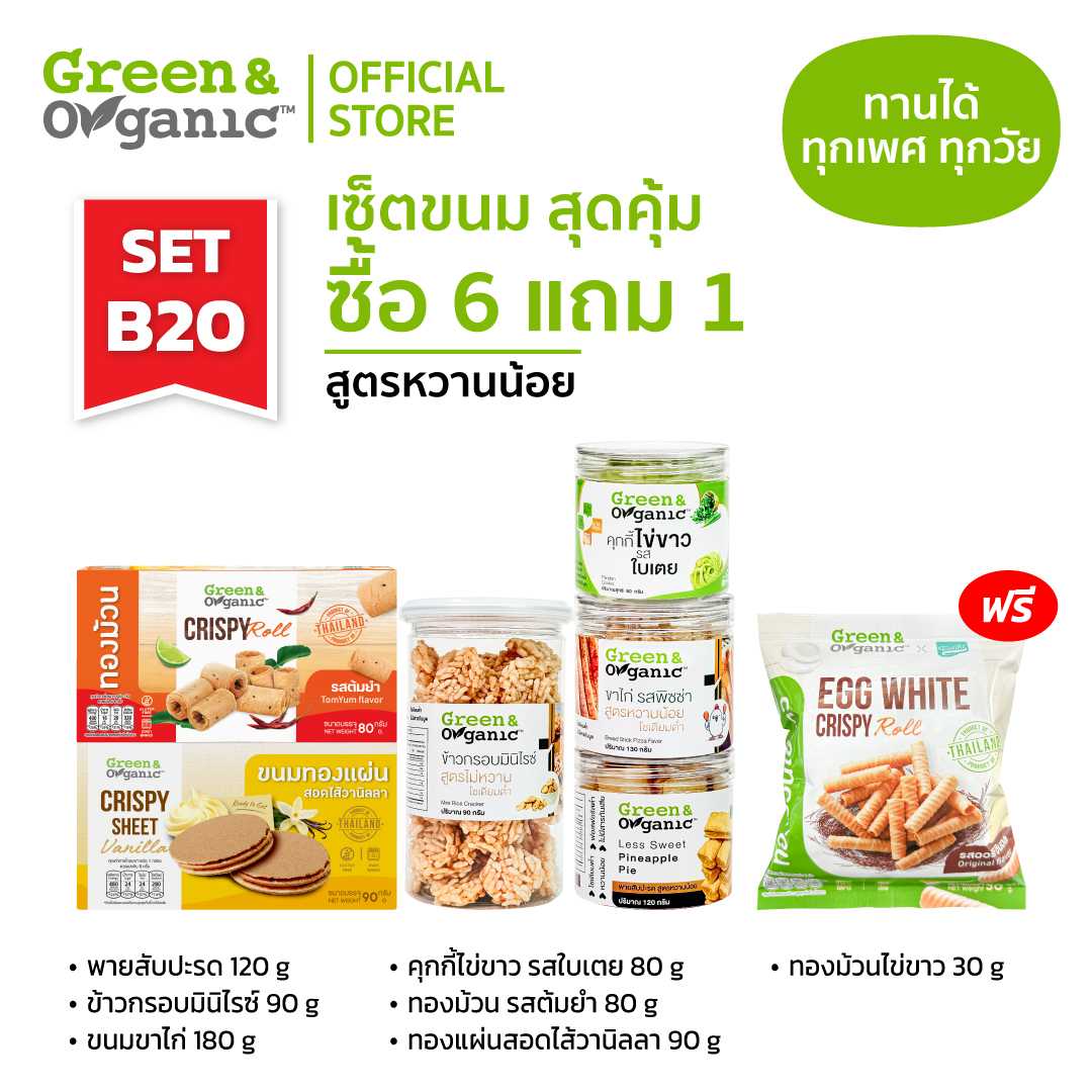 SETB20 เซ็ตขนมสุดคุ้ม 6 แถม 1  โซเดียมต่ำ สูตรหวานน้อย