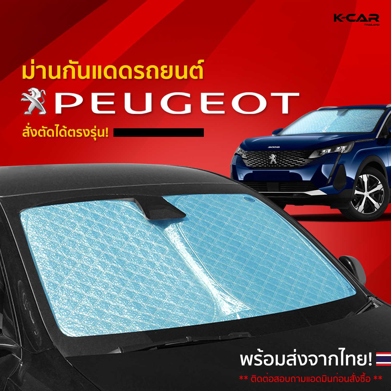 ม่านกันแดดสั่งตัดตรงรุ่น PEUGEOT UVPROTECT กันความร้อน6ชั้น ม่านกันแดดติดรถยนต์