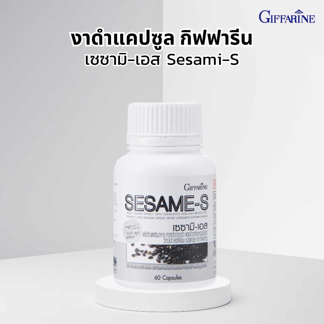 อาหารเสริม งาดำ ชนิดแคปซูล เซซามิ- เอส กิฟฟารีน สารสกัดจากเซซามินและข้าวกล้องหอมนิลงอก