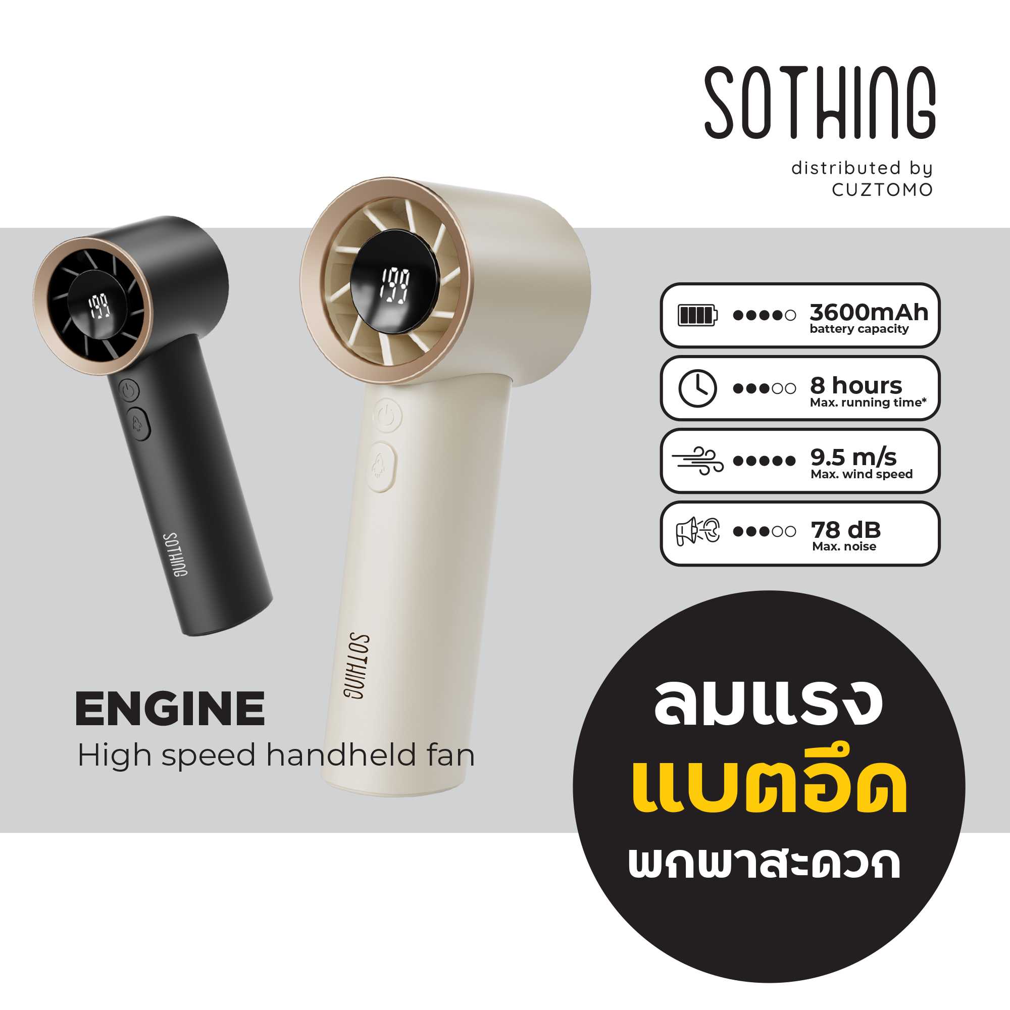 SOTHING ENGINE พัดลมเทอร์โบ แบตอึด 3600 mAh ปุ่มเทอร์โบปรับแรงได้ถึงระดับ 199