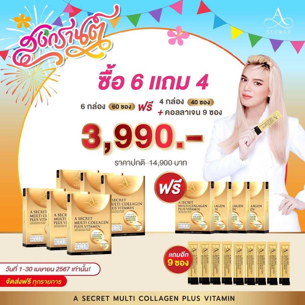 [6 แถม 4] A Secret Multi Collagen เอ ซีเคลซ พลัสคอลลาเจน