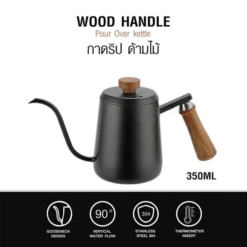 กาดริปกาแฟ กาคอห่าน เคลือบเทฟล่อน 350 ML ด้ามจับไม้