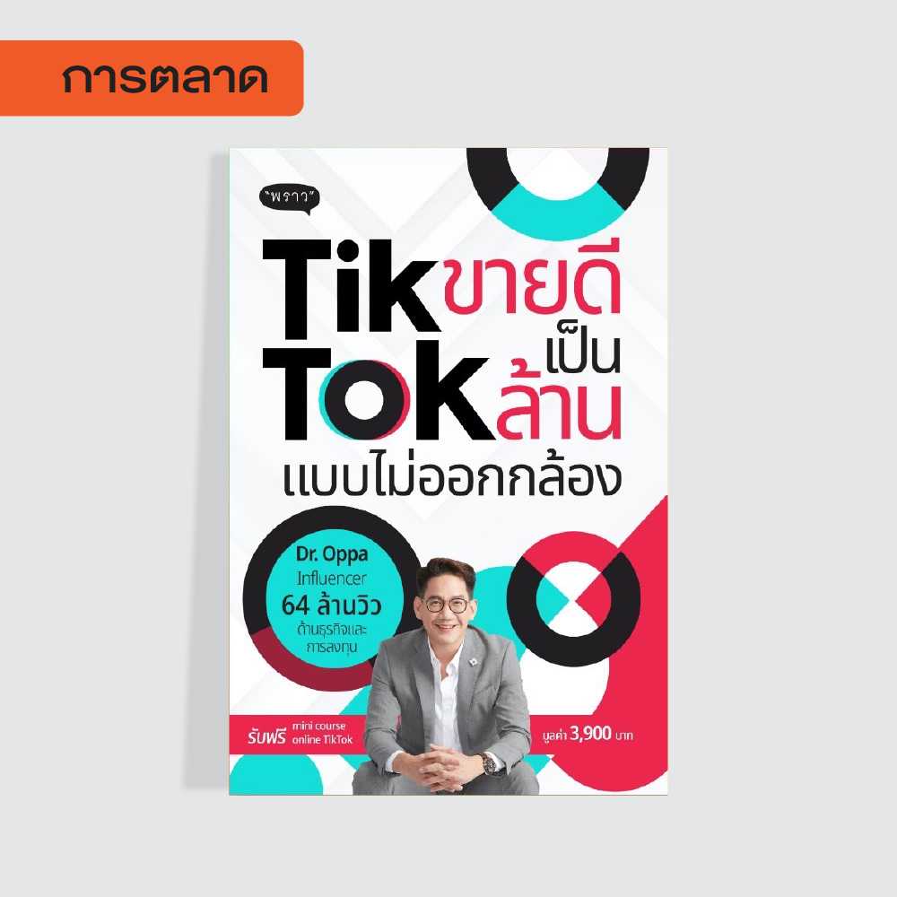(แถมปกฟรี!) TikTok ขายดีเป็นล้าน แบบไม่ออกกล้อง โดย ดร.ภาณุ บุญสมบัติ (Dr.Oppa)